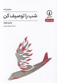 شب را توصیف کن